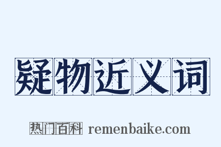 疑物近义词是什么意思的图片
